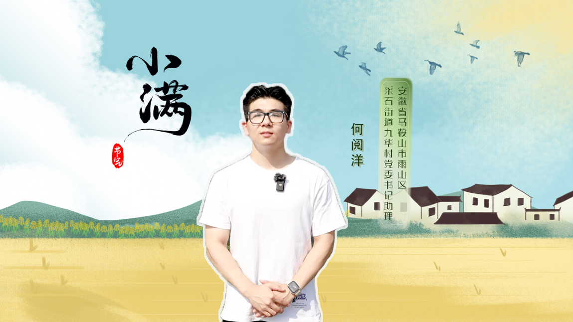 0521小满封面2.png