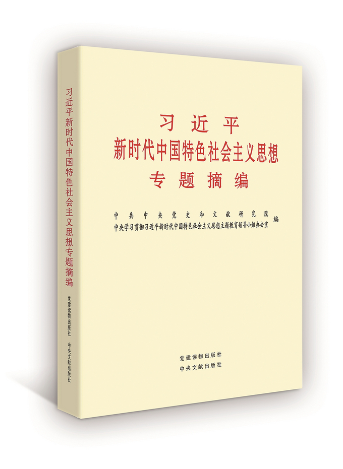 习近平新时代中国特色社会主义思想专题摘编.jpg