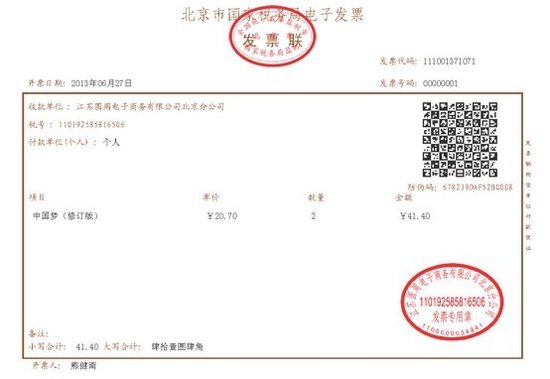 中国电子商务领域首张电子发票在京东诞生