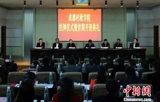 成都村政学院正式开课 300余村官走进课堂培训