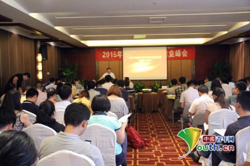 2015年大学生村官创业峰会在北京召开。