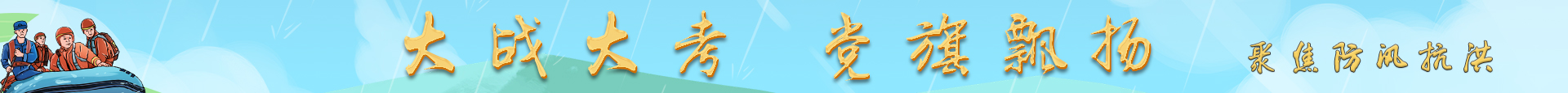 大战大考 党旗飘扬BANNER 拷贝.jpg