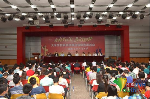 “青春献沃土,共筑中国梦”大学生村官先进事迹宣讲活动