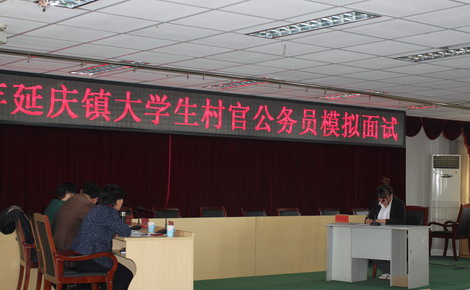 千龙网北京讯 3月22日,在北京市公务员成绩即将出来之前,延庆镇在镇五楼会议室举办了大学生村官模拟面试,7名村官参加了此次面试。